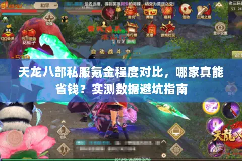 天龙八部私服氪金程度对比,哪家真能省钱?实测数据避坑指南 天龙八部私服氪金程度对比,哪家真能省钱?实测数据避坑指南