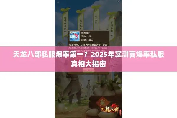 天龙八部私服爆率第一?2025年实测高爆率私服真相大揭密 天龙八部私服爆率第一?2025年实测高爆率私服真相大揭密