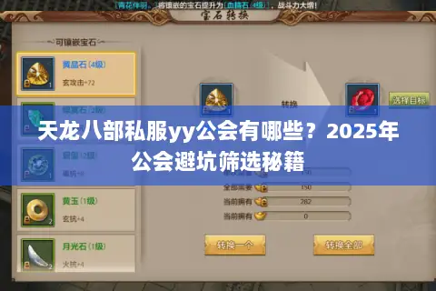 天龙八部私服yy公会有哪些?2025年公会避坑筛选秘籍 天龙八部私服yy公会有哪些?2025年公会避坑筛选秘籍