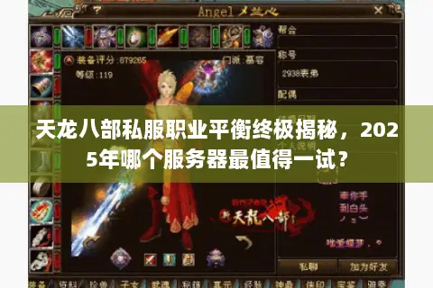 天龙八部私服职业平衡终极揭秘，2025年哪个服务器最值得一试？