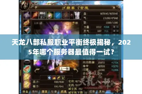 天龙八部私服职业平衡终极揭秘，2025年哪个服务器最值得一试？