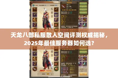 天龙八部私服散人空间评测权威揭秘,2025年最佳服务器如何选? 天龙八部私服散人空间评测权威揭秘,2025年最佳服务器如何选?