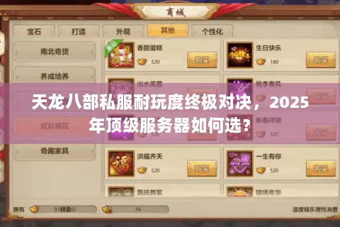 天龙八部私服耐玩度终极对决,2025年顶级服务器如何选? 天龙八部私服耐玩度终极对决,2025年顶级服务器如何选?