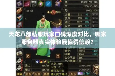 天龙八部私服玩家口碑深度对比,哪家服务器真实体验最值得信赖? 天龙八部私服玩家口碑深度对比,哪家服务器真实体验最值得信赖?
