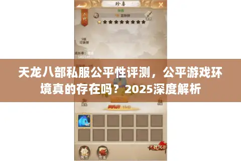 天龙八部私服公平性评测,公平游戏环境真的存在吗?2025深度解析 天龙八部私服公平性评测,公平游戏环境真的存在吗?2025深度解析