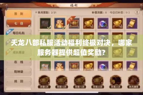 天龙八部私服活动福利终极对决,哪家服务器提供超值奖励? 天龙八部私服活动福利终极对决,哪家服务器提供超值奖励?