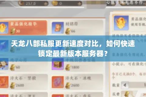 天龙八部私服更新速度对比，如何快速锁定最新版本服务器？