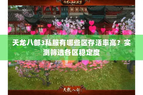 天龙八部3私服有哪些区存活率高？实测筛选各区稳定度