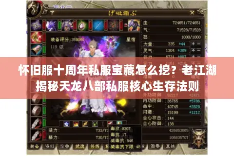 怀旧服十周年私服宝藏怎么挖?老江湖揭秘天龙八部私服核心生存法则 怀旧服十周年私服宝藏怎么挖?老江湖揭秘天龙八部私服核心生存法则