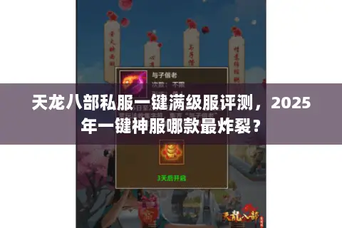 天龙八部私服一键满级服评测，2025年一键神服哪款最炸裂？