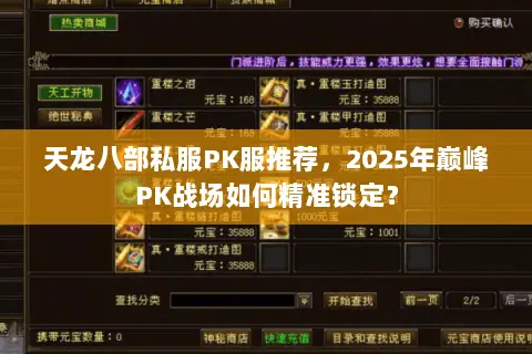 天龙八部私服PK服推荐，2025年巅峰PK战场如何精准锁定？