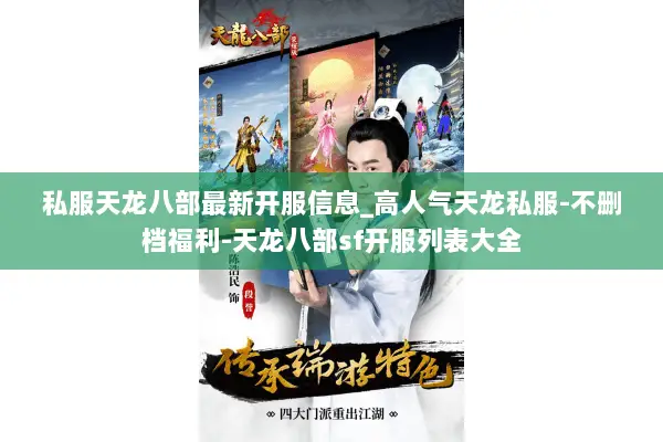 私服天龙八部最新开服信息_高人气天龙私服-不删档福利-天龙八部sf开服列表大全 私服天龙八部最新开服信息_高人气天龙私服-不删档福利-天龙八部sf开服列表大全