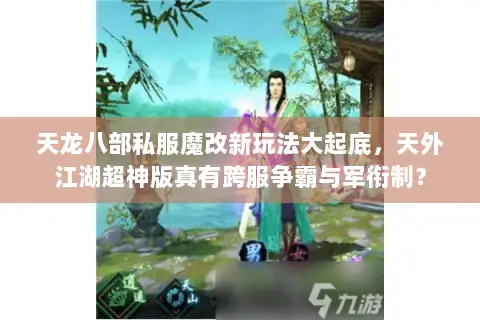 天龙八部私服魔改新玩法大起底,天外江湖超神版真有跨服争霸与军衔制? 天龙八部私服魔改新玩法大起底,天外江湖超神版真有跨服争霸与军衔制?