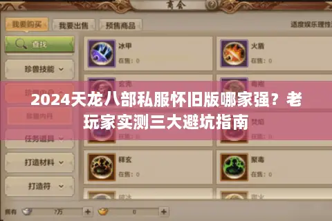 2024天龙八部私服怀旧版哪家强?老玩家实测三大避坑指南 2024天龙八部私服怀旧版哪家强?老玩家实测三大避坑指南