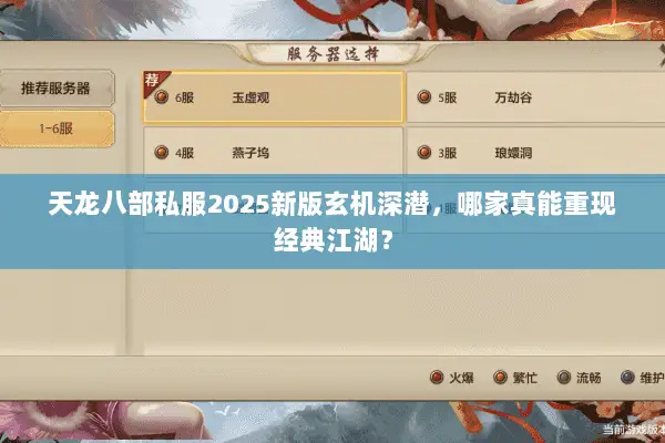 天龙八部私服2025新版玄机深潜，哪家真能重现经典江湖？