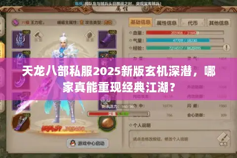 天龙八部私服2025新版玄机深潜，哪家真能重现经典江湖？