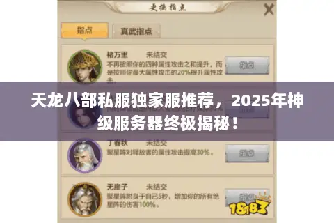 天龙八部私服独家服推荐，2025年神级服务器终极揭秘！