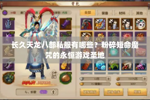 长久天龙八部私服有哪些?粉碎短命魔咒的永恒游戏圣地 长久天龙八部私服有哪些?粉碎短命魔咒的永恒游戏圣地