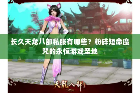 长久天龙八部私服有哪些?粉碎短命魔咒的永恒游戏圣地 长久天龙八部私服有哪些?粉碎短命魔咒的永恒游戏圣地