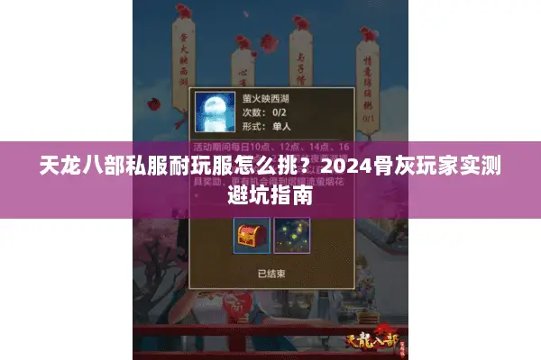 天龙八部私服耐玩服怎么挑?2024骨灰玩家实测避坑指南 天龙八部私服耐玩服怎么挑?2024骨灰玩家实测避坑指南