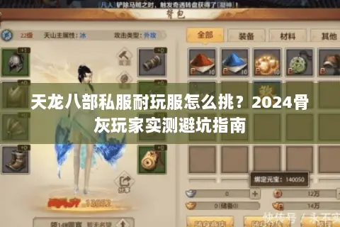 天龙八部私服耐玩服怎么挑?2024骨灰玩家实测避坑指南 天龙八部私服耐玩服怎么挑?2024骨灰玩家实测避坑指南