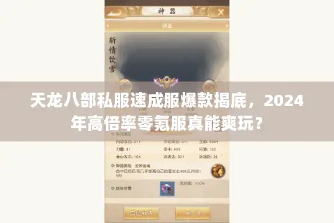 天龙八部私服速成服爆款揭底,2024年高倍率零氪服真能爽玩? 天龙八部私服速成服爆款揭底,2024年高倍率零氪服真能爽玩?
