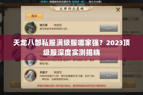 天龙八部私服满级服哪家强？2023顶级服深度实测揭晓