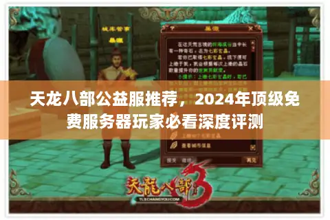 天龙八部公益服推荐，2024年顶级免费服务器玩家必看深度评测