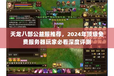 天龙八部公益服推荐，2024年顶级免费服务器玩家必看深度评测