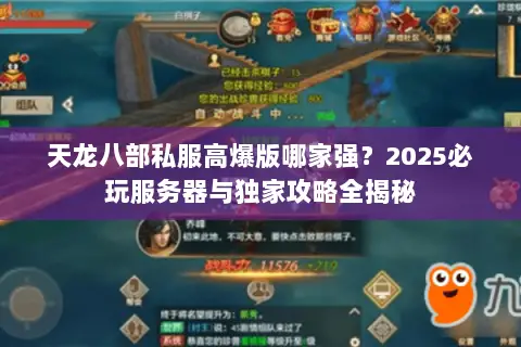 天龙八部私服高爆版哪家强？2025必玩服务器与独家攻略全揭秘