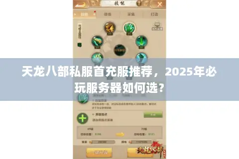 天龙八部私服首充服推荐,2025年必玩服务器如何选? 天龙八部私服首充服推荐,2025年必玩服务器如何选?