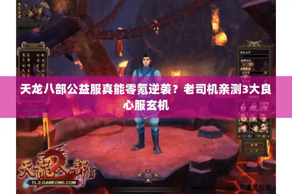 天龙八部公益服真能零氪逆袭？老司机亲测3大良心服玄机