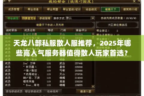 天龙八部私服散人服推荐,2025年哪些高人气服务器值得散人玩家首选? 天龙八部私服散人服推荐,2025年哪些高人气服务器值得散人玩家首选?