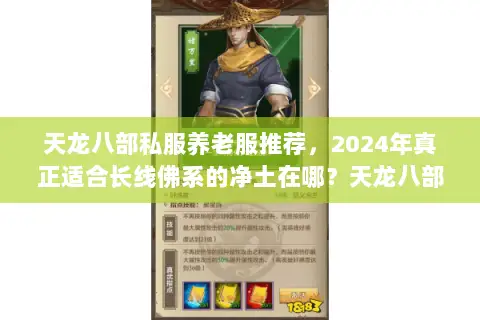 天龙八部私服养老服推荐，2024年真正适合长线佛系的净土在哪？天龙八部私服信息发布网独家实测