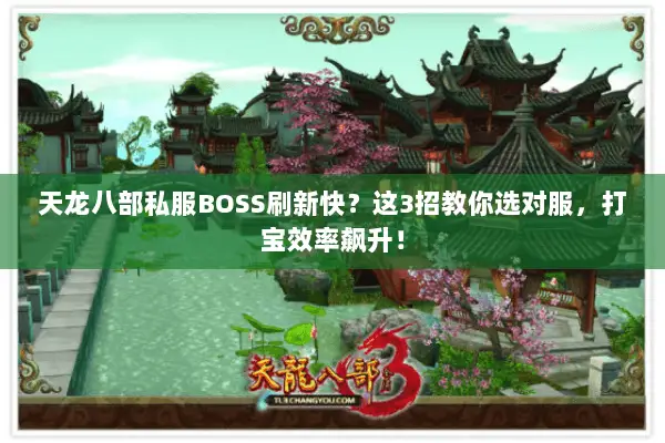 天龙八部私服BOSS刷新快?这3招教你选对服,打宝效率飙升! 天龙八部私服BOSS刷新快?这3招教你选对服,打宝效率飙升!