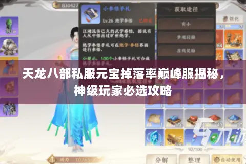 天龙八部私服元宝掉落率巅峰服揭秘，神级玩家必选攻略