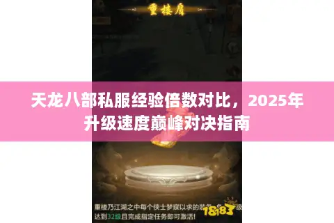 天龙八部私服经验倍数对比,2025年升级速度巅峰对决指南 天龙八部私服经验倍数对比,2025年升级速度巅峰对决指南