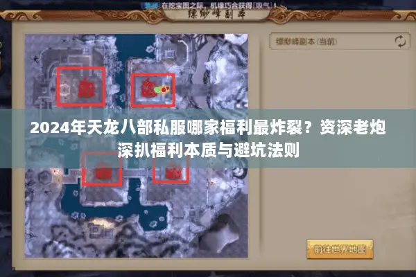 2024年天龙八部私服哪家福利最炸裂?资深老炮深扒福利本质与避坑法则 2024年天龙八部私服哪家福利最炸裂?资深老炮深扒福利本质与避坑法则