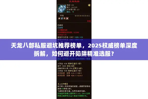 天龙八部私服避坑推荐榜单,2025权威榜单深度拆解,如何避开陷阱精准选服? 天龙八部私服避坑推荐榜单,2025权威榜单深度拆解,如何避开陷阱精准选服?