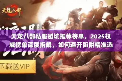 天龙八部私服避坑推荐榜单,2025权威榜单深度拆解,如何避开陷阱精准选服? 天龙八部私服避坑推荐榜单,2025权威榜单深度拆解,如何避开陷阱精准选服?