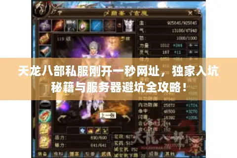 天龙八部私服刚开一秒网址,独家入坑秘籍与服务器避坑全攻略! 天龙八部私服刚开一秒网址,独家入坑秘籍与服务器避坑全攻略!