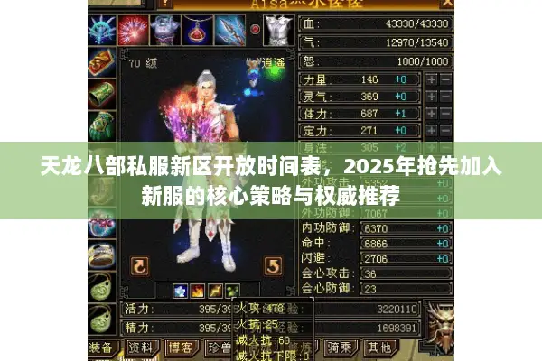 天龙八部私服新区开放时间表，2025年抢先加入新服的核心策略与权威推荐