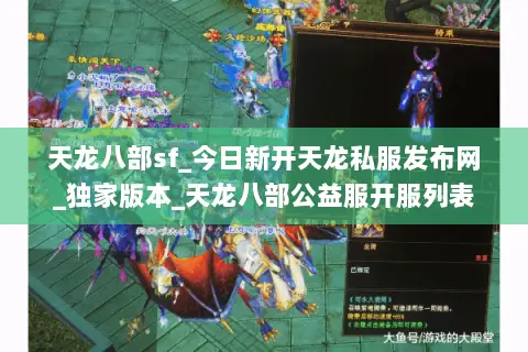 天龙八部sf_今日新开天龙私服发布网_独家版本_天龙八部公益服开服列表 天龙八部sf_今日新开天龙私服发布网_独家版本_天龙八部公益服开服列表
