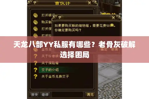 天龙八部YY私服有哪些？老骨灰破解选择困局