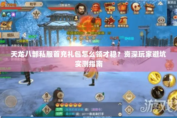 天龙八部私服首充礼包怎么领才稳?资深玩家避坑实测指南 天龙八部私服首充礼包怎么领才稳?资深玩家避坑实测指南