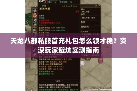 天龙八部私服首充礼包怎么领才稳?资深玩家避坑实测指南 天龙八部私服首充礼包怎么领才稳?资深玩家避坑实测指南