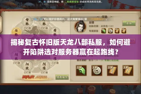 揭秘复古怀旧版天龙八部私服，如何避开陷阱选对服务器赢在起跑线？