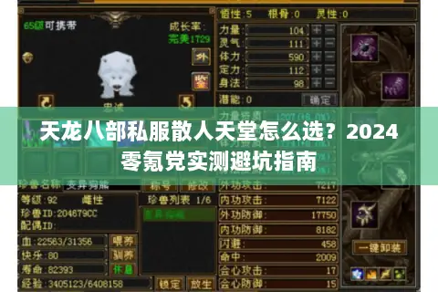天龙八部私服散人天堂怎么选?2024零氪党实测避坑指南 天龙八部私服散人天堂怎么选?2024零氪党实测避坑指南
