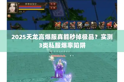 2025天龙高爆服真能秒掉极品?实测3类私服爆率陷阱 2025天龙高爆服真能秒掉极品?实测3类私服爆率陷阱