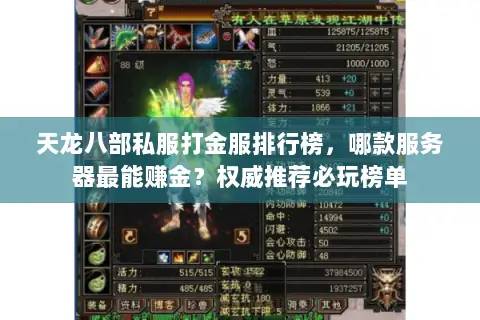 天龙八部私服打金服排行榜,哪款服务器最能赚金?权威推荐必玩榜单 天龙八部私服打金服排行榜,哪款服务器最能赚金?权威推荐必玩榜单